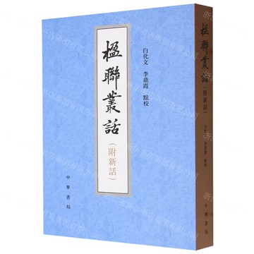 楹聯叢話(附新話)丨天龍圖書簡體字專賣店丨978710100130301 (tl2520)