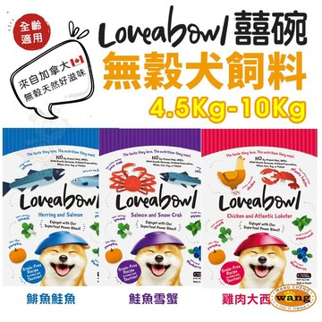 Loveabowl 囍碗 無穀天然犬糧 4.5Kg-10Kg 小顆粒 無榖 狗飼料 『🐶🐱Ayumi』【 寵物用品 狂殺 ★ 滿額現抵$480 】請注意 部分出貨時間較長