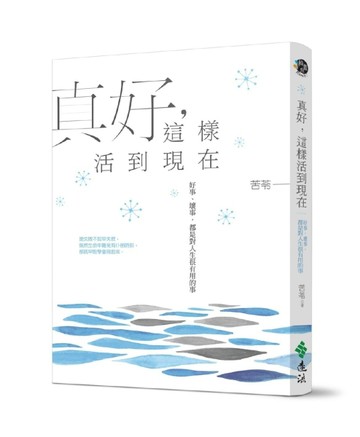 真好，這樣活到現在：好事，壞事，都是對人生很有用的事[二手書_良好]