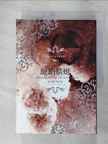 【書寶二手書T8／一般小說_UU1】異鄉人Outlander2-琥珀蜻蜓(上)_黛安娜‧蓋伯頓