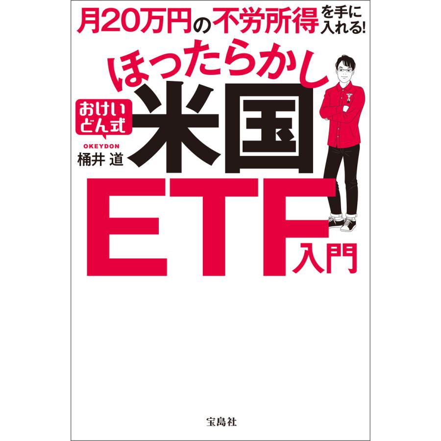 月20万円の不労所得を手に入れる! おけいどん式ほったらかし米国ETF入門 電子書籍版   著:桶井道