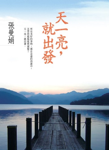 【電子書】天一亮，就出發