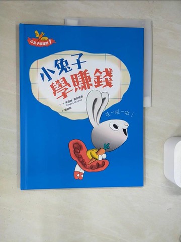 【書寶二手書T7／少年童書_TRG】小兔子學理財. 1. , 小兔子學賺錢_辛德斯.麥克勞德(Cinders McLeod)文.圖; 顏銘新譯