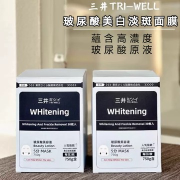隔日達+免運🔥正品TRIWELL三井面膜 美白淡斑嫩膚 修護 緊致淡紋 面膜 補水 修補 保濕 美白 提亮