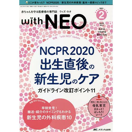 with NEO 赤ちゃんを守る医療者の専門誌 Vol.34No.2