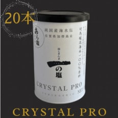 唐津 一の塩 CRYSTAL　PRO200g×20本　irodoriからつ四季の返礼品