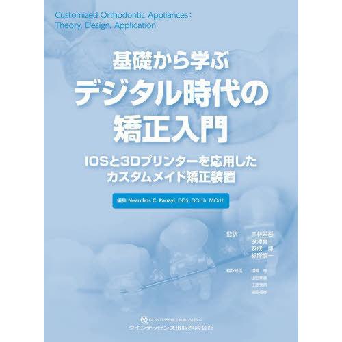 基礎から学ぶデジタル時代の矯正入門