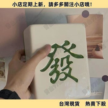 【超值熱賣】創意麻將存錢罐大號網紅兒童玩具家居擺件客廳玄關擺飾