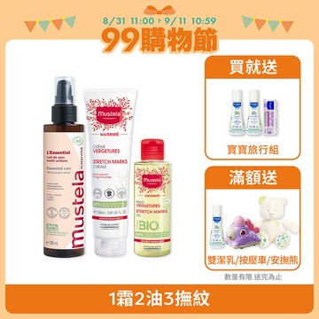 1霜2油3撫紋組｜孕膚霜(香氛/無香任選)+孕膚油(無香)+有機撫紋緊緻菁華乳(無香)｜慕之孕｜慕之恬廊Mustela【孕期40週撫紋/孕婦霜/孕婦油/撫紋精華/舒緩乾癢/撫平紋路/淡化紋路】