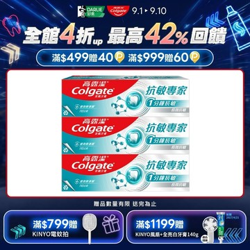 【Colgate 高露潔】抗敏專家 - 長效抗敏牙膏110g *3