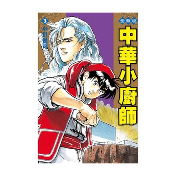 中華小廚師愛藏版(3)