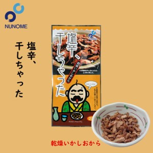 塩辛、干しちゃった布目 北海道 お土産 おやつ お菓子 珍味 おつまみ 肴 ギフト プレゼント お取り寄せ