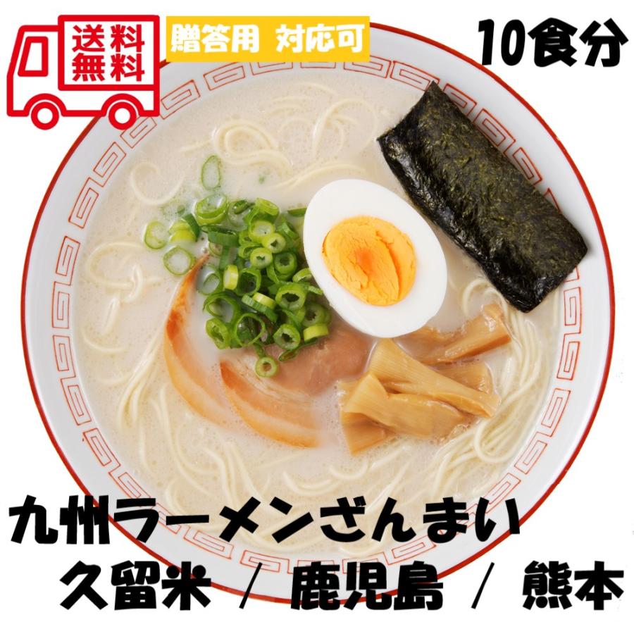 九州 ラーメンセット ラーメン 10食分 お取り寄せ お取り寄せグルメ 人気 内祝 贈答用 御歳暮 お歳暮 お祝い 御祝 お中元 御中元 お土産 手土産