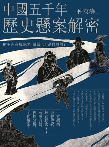 【電子書】中國五千年歷史懸案解密：紂王沒有那麼壞，屈原也不是自殺的？