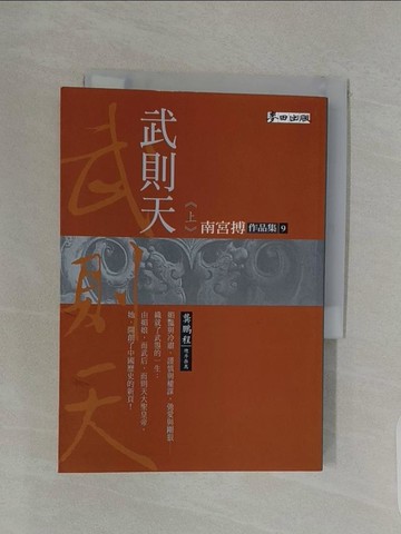 【書寶二手書T1／一般小說_URS】武則天(上)_南宮搏