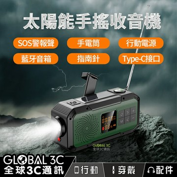 【4%點數】太陽能手搖發電收音機 藍芽音箱 2000mAh電源 手電筒 SOS警報聲 指南針