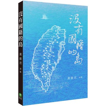 沒有國籍的島：黃維君詩集