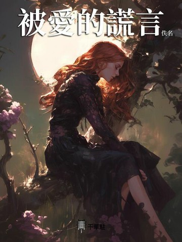 【電子書】被愛的謊言