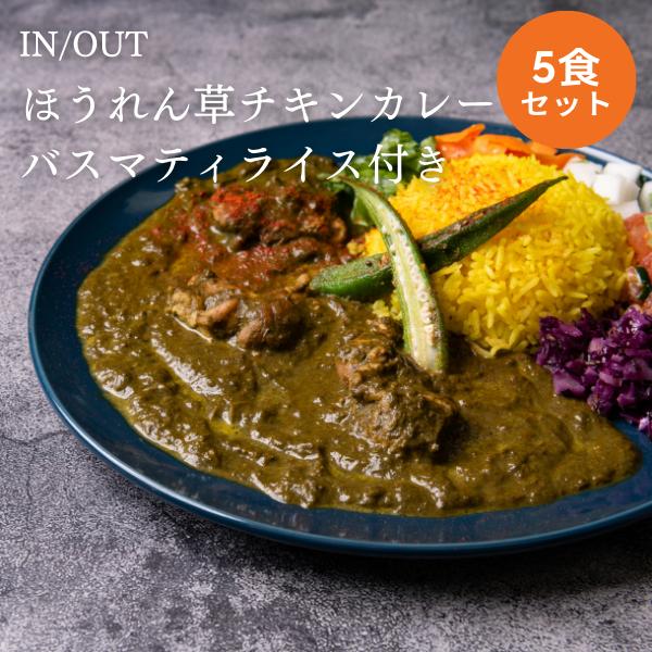 IN OUT　ほうれん草チキンカレー(バスマティライス付き)　5食セット　冷凍カレー