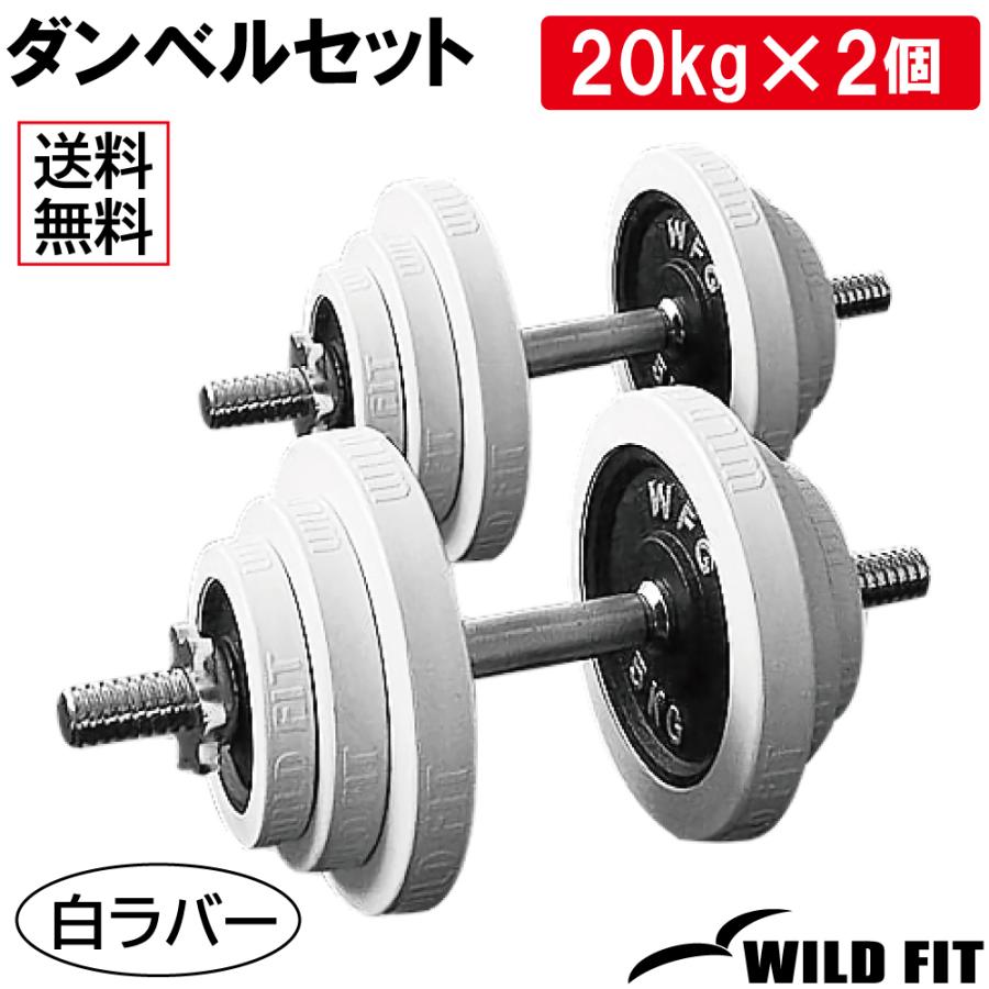 ダンベルセット 40kg 白ラバー / 筋トレ ベンチプレス バーベル