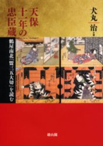 天保十一年の忠臣蔵 鶴屋南北 盟三五大切 を読む