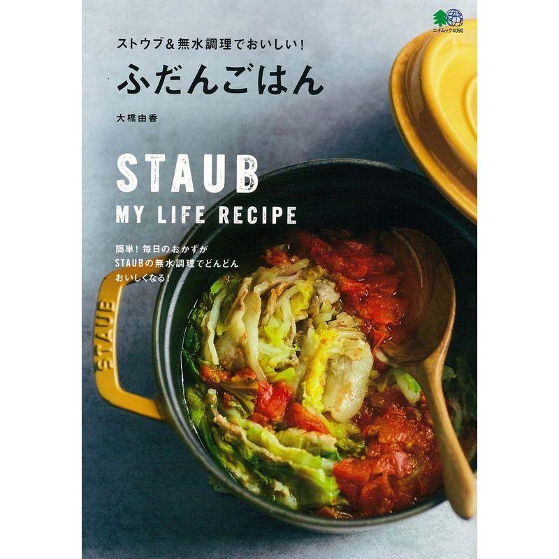 ストウブ＆無水調理でおいしい ふだんごはん (エイムック)