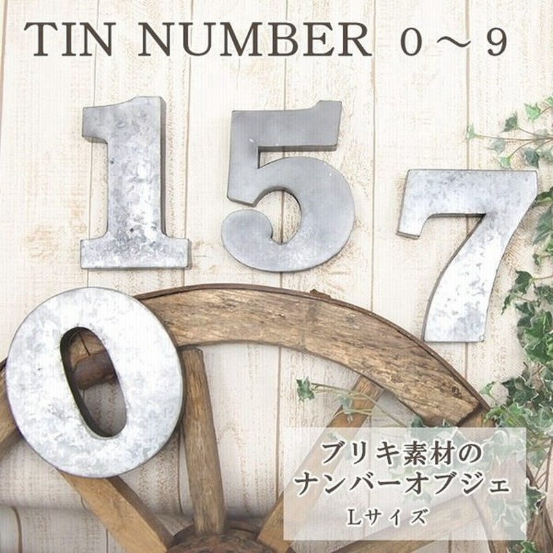 即出荷 ブリキ ナンバー 数字 オブジェ 大きい 店舗看板 表札 壁掛け 飾り パーツ おしゃれ かわいい インテリア 通販 Lineポイント最大0 5 Get Lineショッピング