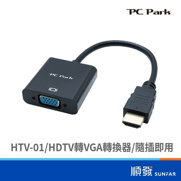 PC Park HTV-01 HDMI 轉 VGA 轉換器 1920P 15CM ABS外殼 鍍金介面
