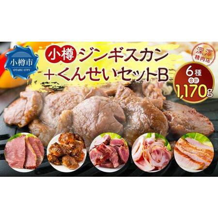 ふるさと納税 小樽 ジンギスカン ＋くんせいセットB 全6種 計1.17kg ラム肉 ナンコツ 牛バラ 豚サガリ 北海道小樽市