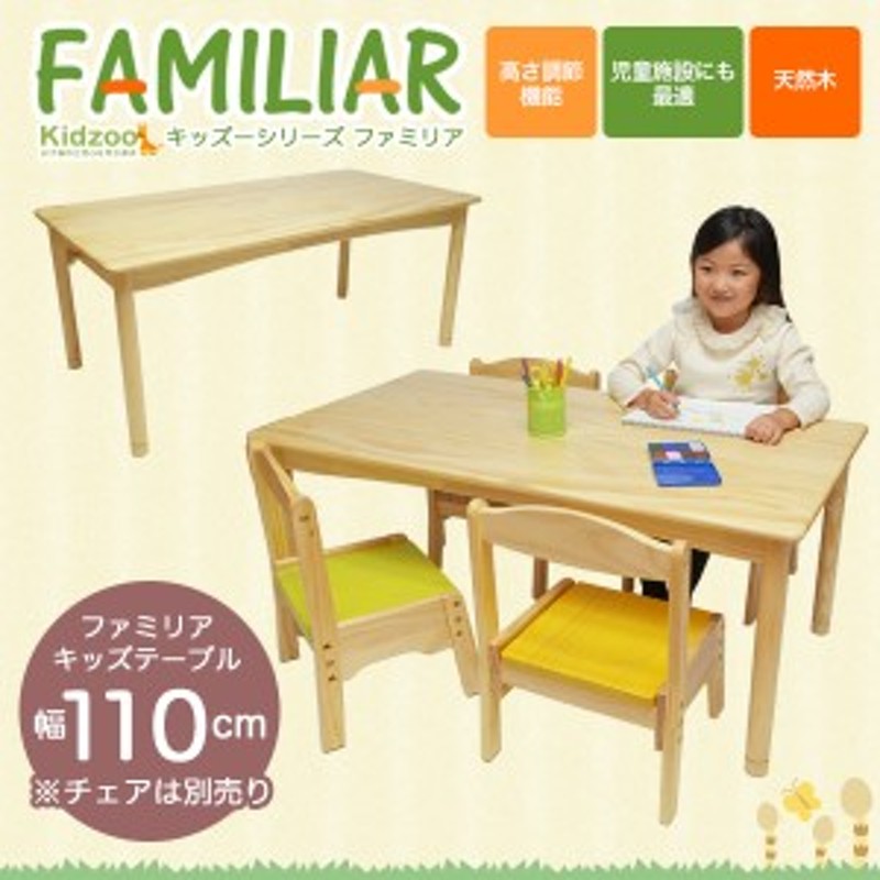 送料無料】 ファミリア(familiar)キッズテーブル幅110サイズ FAM-T110 子供用机 キッズデスク 子供用テーブル 木製 通販  LINEポイント最大10.0%GET | LINEショッピング