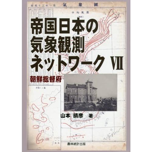 帝国日本の気象観測ネットワーク