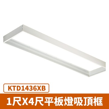 1尺x4尺直下式平板燈吸頂框 F27-KTD1436XB