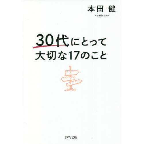 30代にとって大切な17のこと