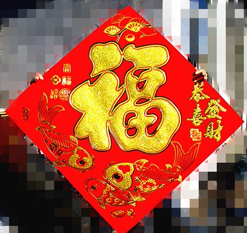 1米 超大號剪紙鏤空魚福字噴絨紙板福字門貼墻貼鴻運當頭鼠年門貼1入