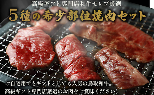 鳥取和牛 焼肉用希少部位5種食べ比べセット  500g(黒折箱入り)