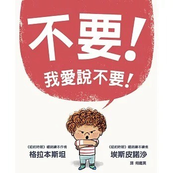 格林_不要！我愛說不要！