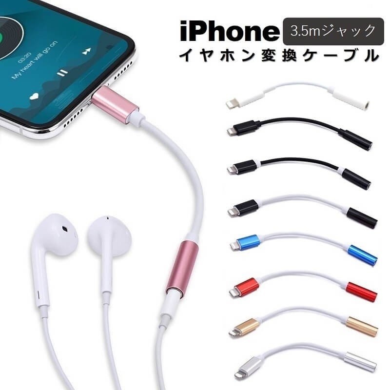 iPhone イヤホン 変換ケーブル iOS15対応 iPhone イヤホン 変換アダプタ 3.5mm イヤホンジャック ライトニング 変換  コネクター iPhone 13 Pro Max mini SE 通販 LINEポイント最大0.5%GET | LINEショッピング