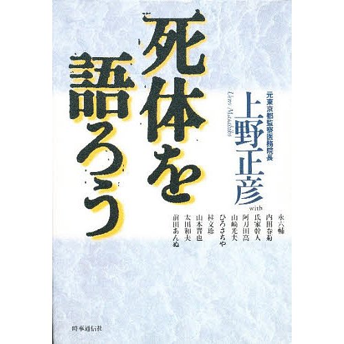 死体を語ろう 上野正彦