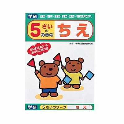 学研ステイフル 幼児 知育 教材 5さいのワーク ちえ N 通販 Lineポイント最大get Lineショッピング