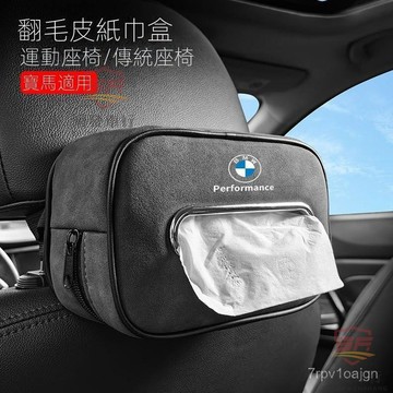 SF優選🥇BMW翻毛皮運動/傳統座椅車載紙巾盒抽紙袋1係3係5係7係X3 X5 X1