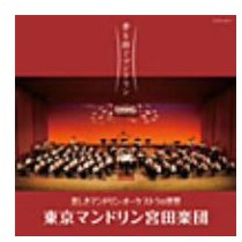 東京マンドリン宮田楽団／日本コロムビア創立１００周年記念 東京マンドリン宮田楽団第１３０回定期演奏会記念 夢を紡ぐマンドリン 美しきマンドリン・オーケ  通販 LINEポイント最大0.5%GET | LINEショッピング