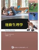 運動生理學  陳坤檸  華都文化事業有限公司
