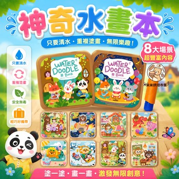 神奇水畫本 小朋友繪本 清水塗色繪畫 可反復塗鴉 繪畫玩具 八大場景可畫 填色本 幼儿園早教玩具 啟蒙寶寶安靜書