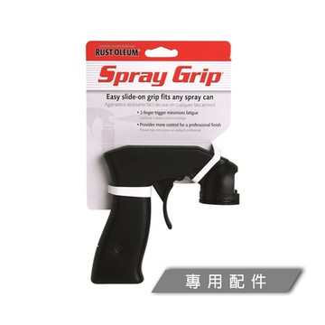 樂立恩 RUST OLEUM 高效能噴漆手把 黑色（省力套件／噴漆配件）243546