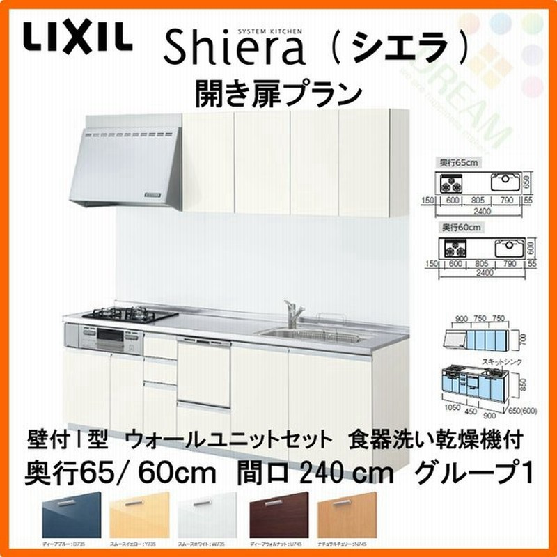 システムキッチン リクシル シエラ 壁付i型 開き扉プラン ウォールユニット付 食器洗い乾燥機付 W2400mm 間口240cm 奥行65 60cm グループ1 通販 Lineポイント最大0 5 Get Lineショッピング