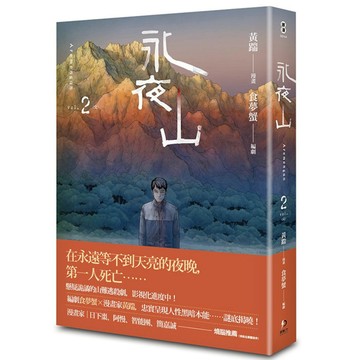 永夜山(2)完