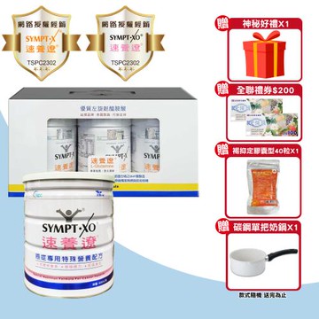 【SYMPT.X 速養遼】瓶裝 280gX3罐 + 癌症專用特殊營養配方 600g/罐(左旋麩醯胺酸 速養療 L-Glutamine)