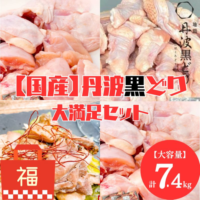 地鶏 丹波 黒どり 大満足セット 計7.4kg 福袋 モモ肉 炭火焼 手羽元 高タンパク低カロリー ダイエット  冷凍 鶏肉 国産