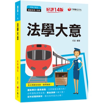 【千華】2022法學大意：重點標示+圖表彙整！〔十四版〕（鐵路特考）_成宜