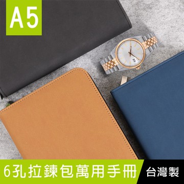 珠友 BC-72225 A5/25K 6孔拉鍊包萬用手冊/附20張橫線內頁/皮質6孔活頁筆記本/拉鍊包